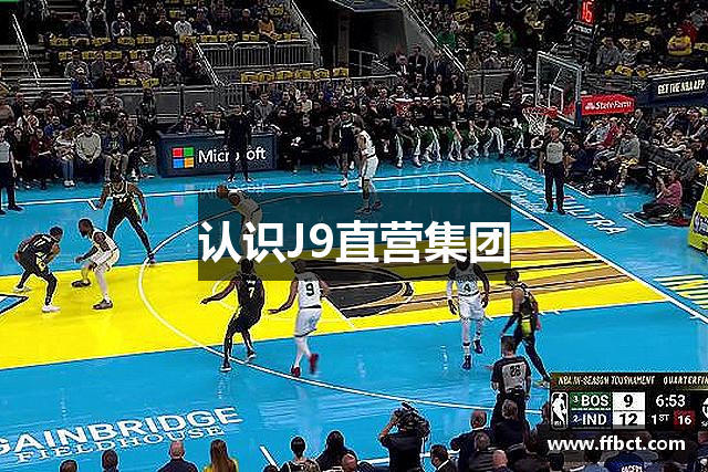 认识J9直营集团